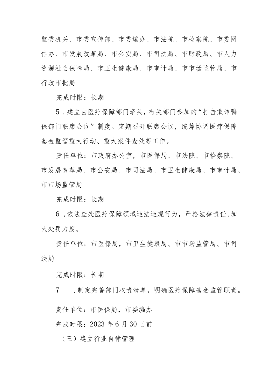 XX市推进医疗保障基金监管制度体系改革方案.docx_第3页