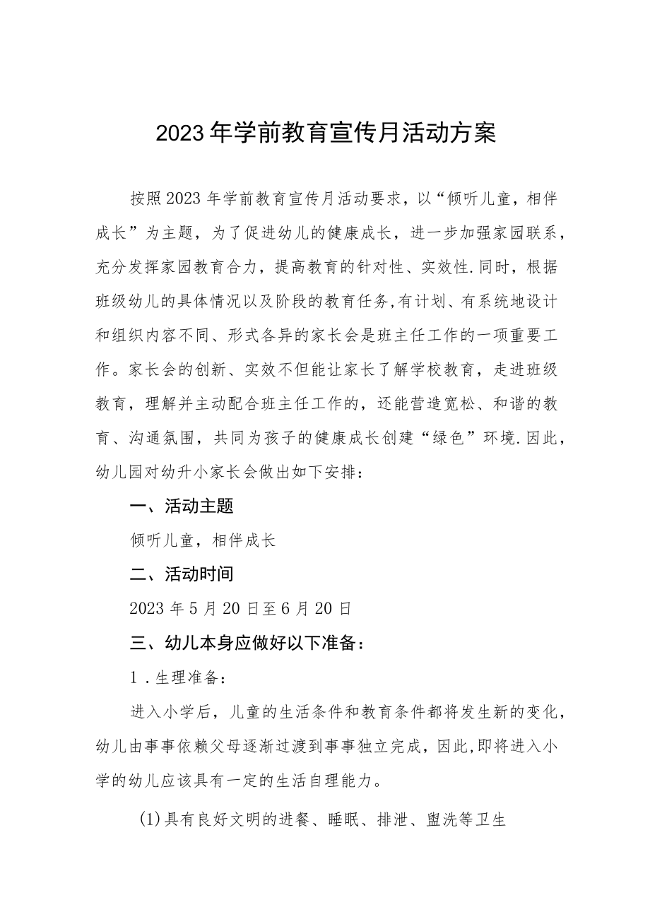 2023学前教育宣传月主题活动工作方案及总结六篇.docx_第1页