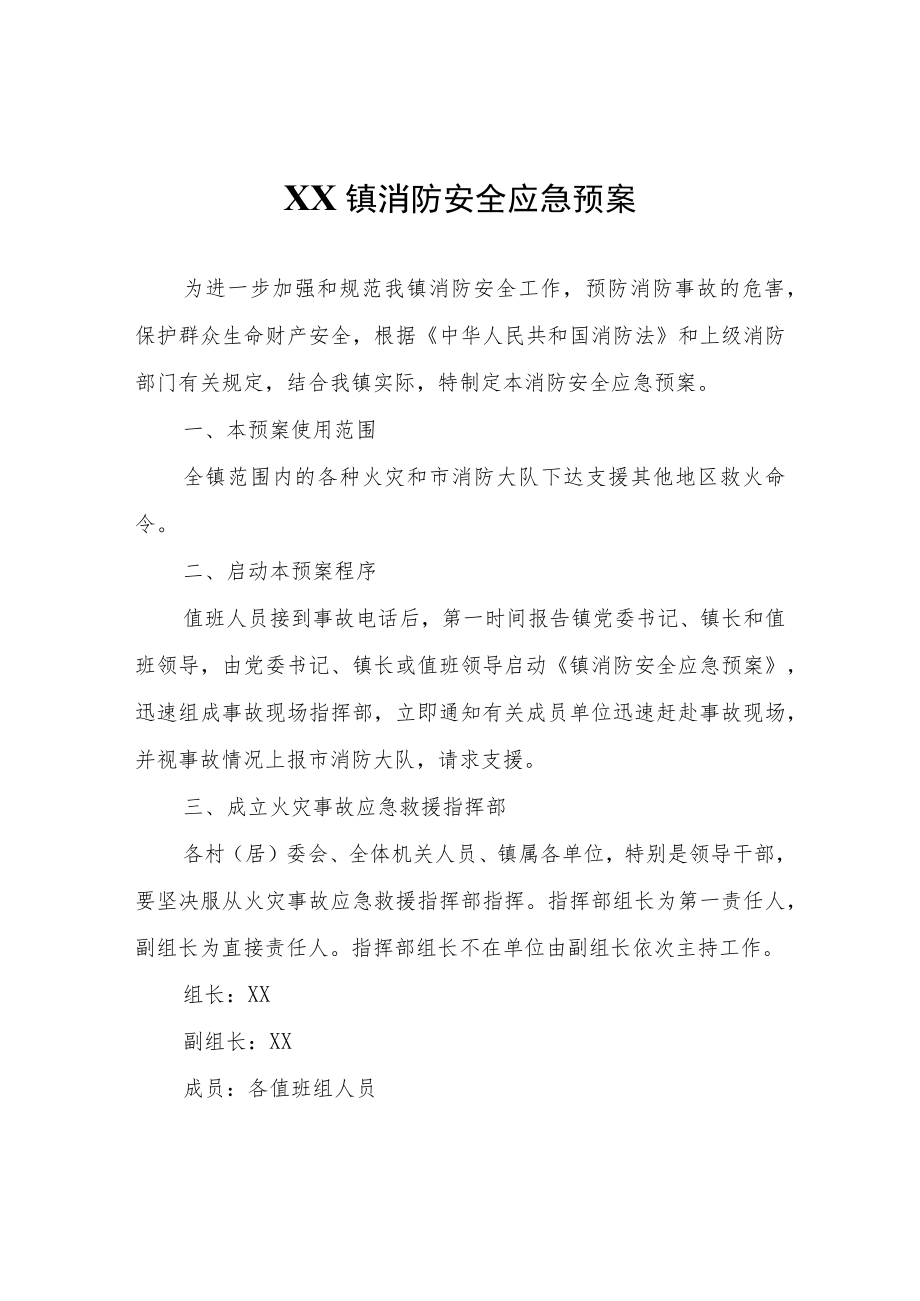 XX镇消防安全应急预案.docx_第1页