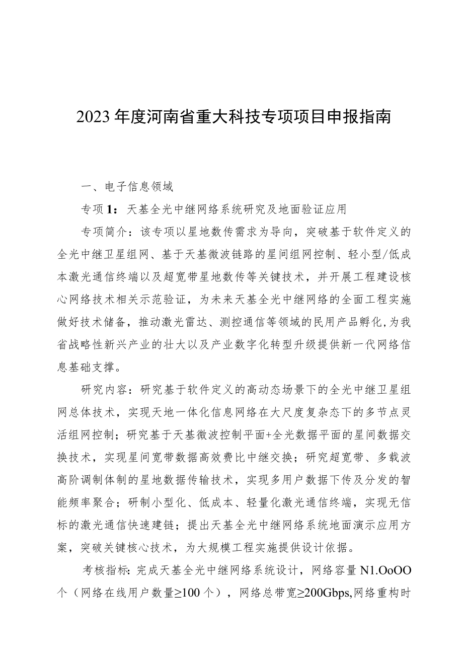 2023年度河南省重大科技专项项目申报指南.docx_第1页