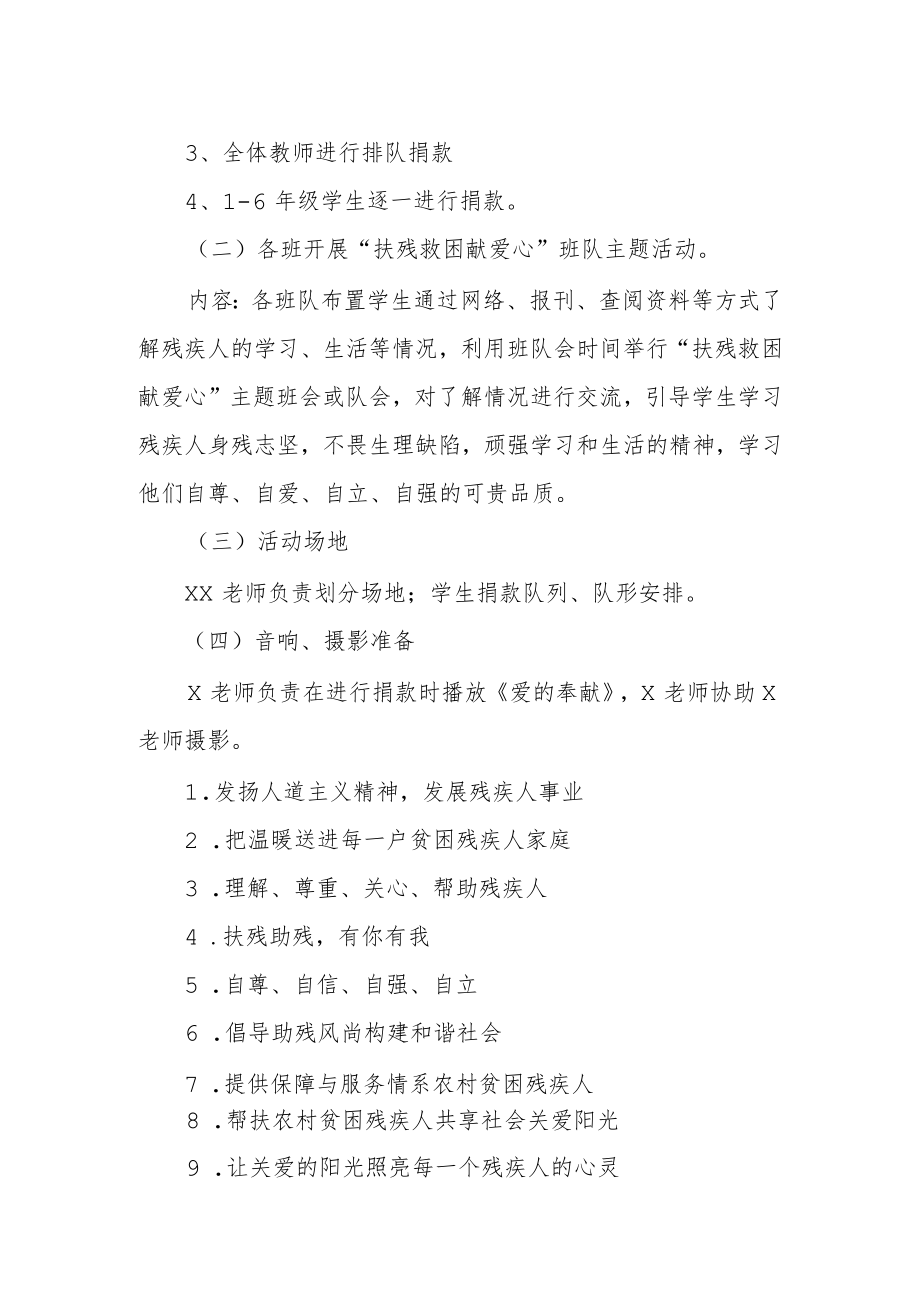 2023年学校助残日活动方案4.docx_第2页