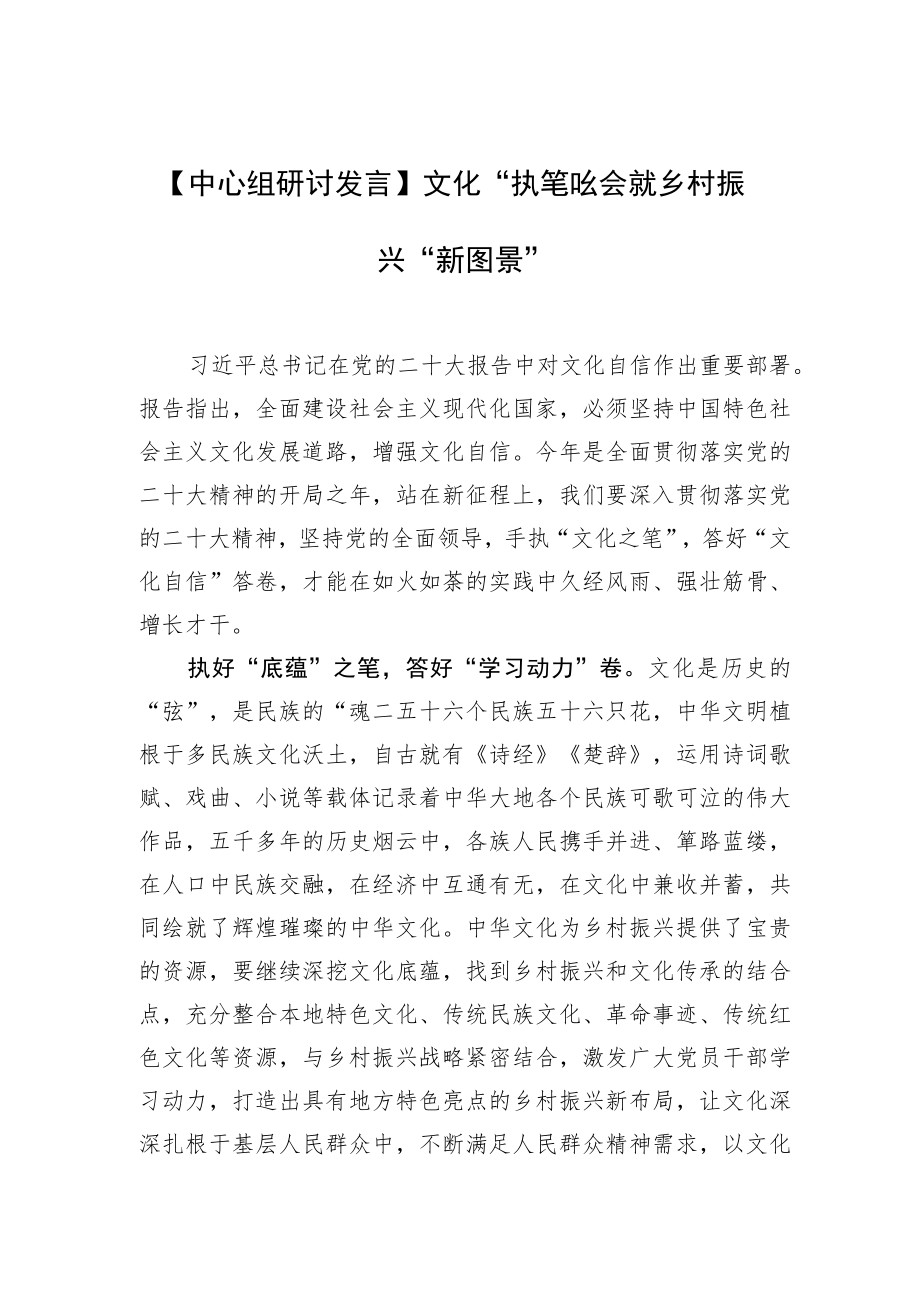 【中心组研讨发言】文化“执笔”绘就乡村振兴“新图景”.docx_第1页