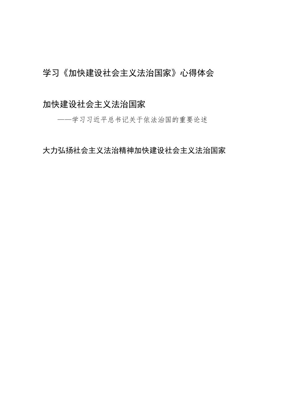 《加快建设社会主义法治国家》（2014年10月23日）读后感想学习心得体会3篇.docx_第1页