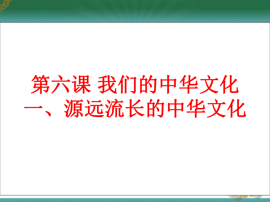 课件：第六课：源远流长的中华文化精品教育.ppt_第1页