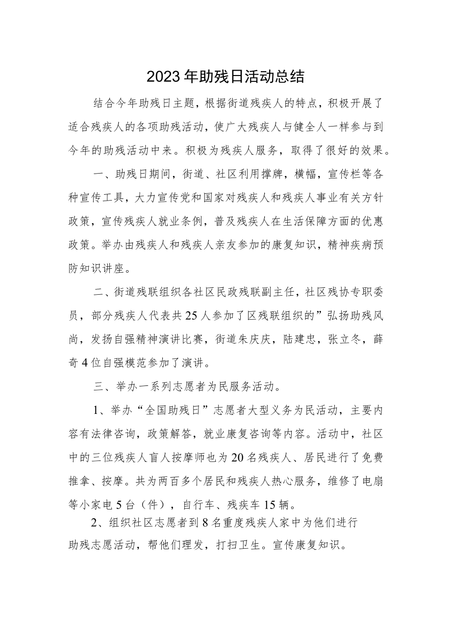 2023年助残日活动总结.docx_第1页