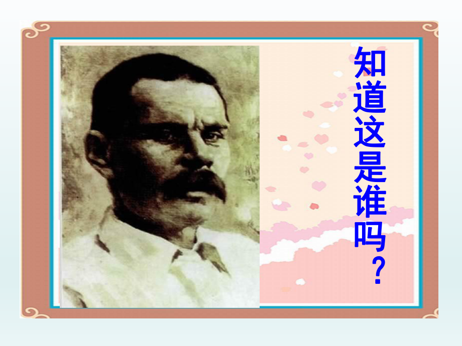 高尔基和他的儿子 精品教育.ppt_第2页