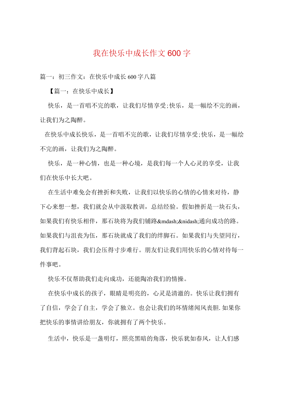 【最新文档】我在快乐中成长作文600字.docx_第1页