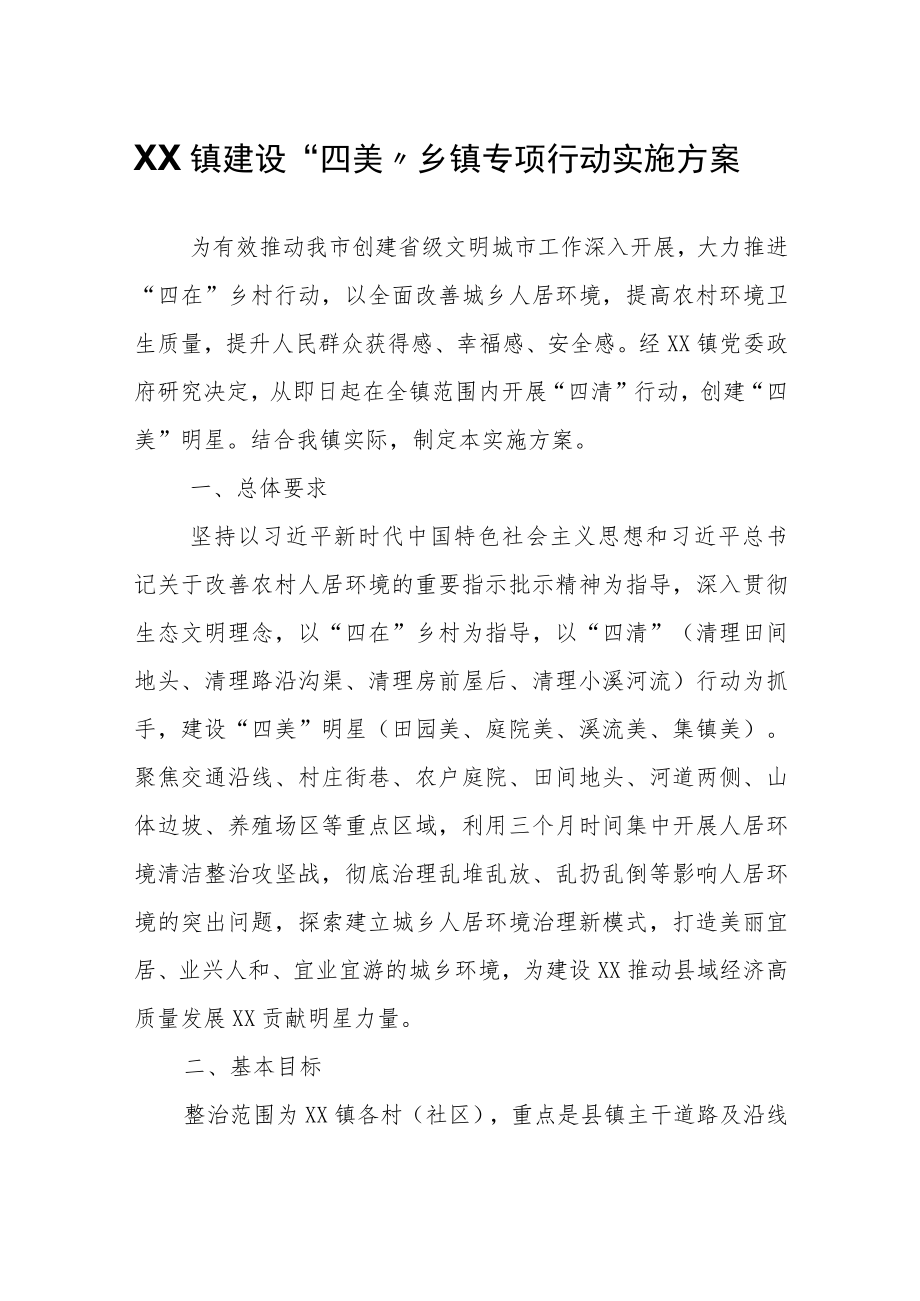 XX镇建设“四美”乡镇专项行动实施方案.docx_第1页