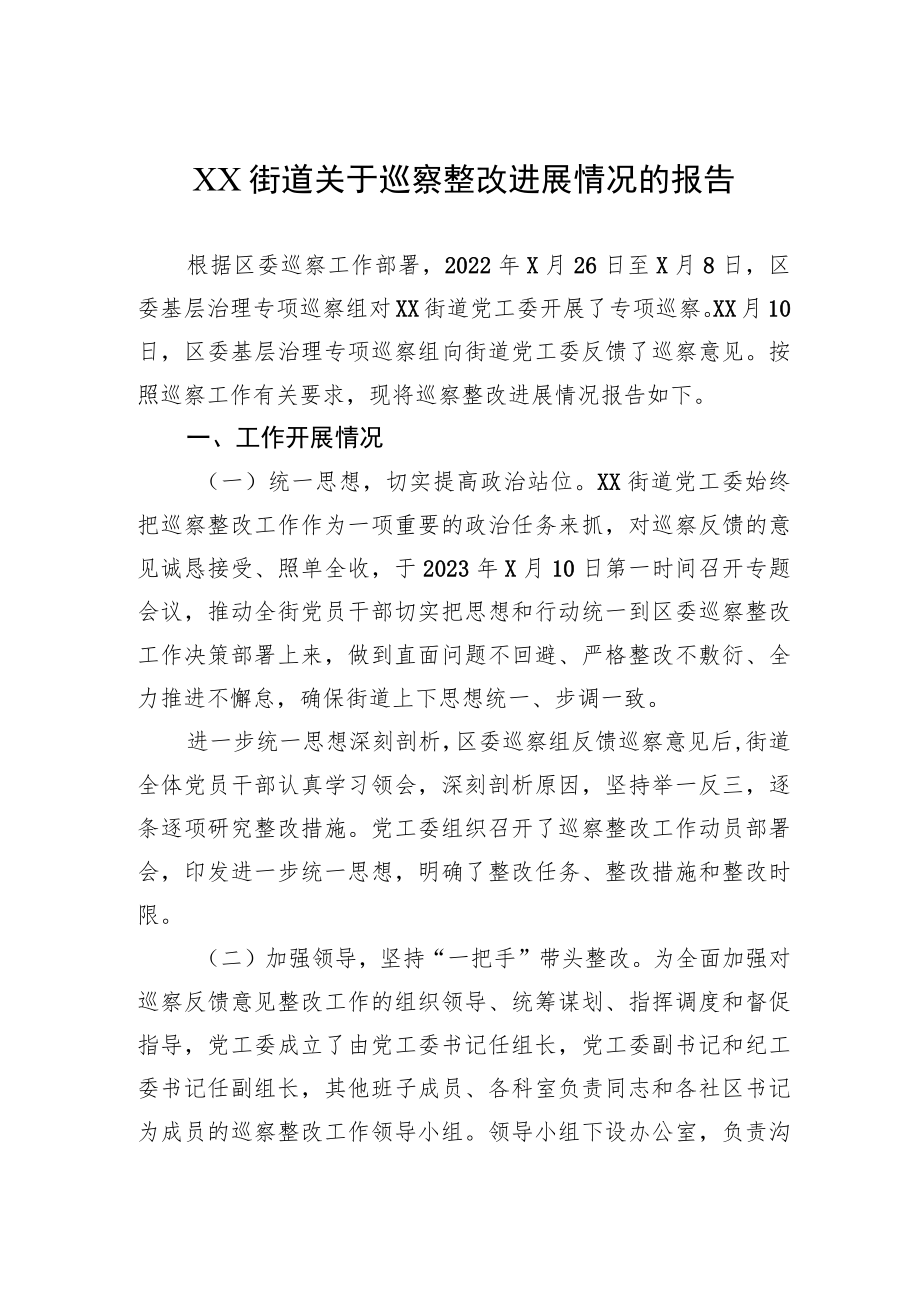 XX街道关于巡察整改进展情况的报告.docx_第1页