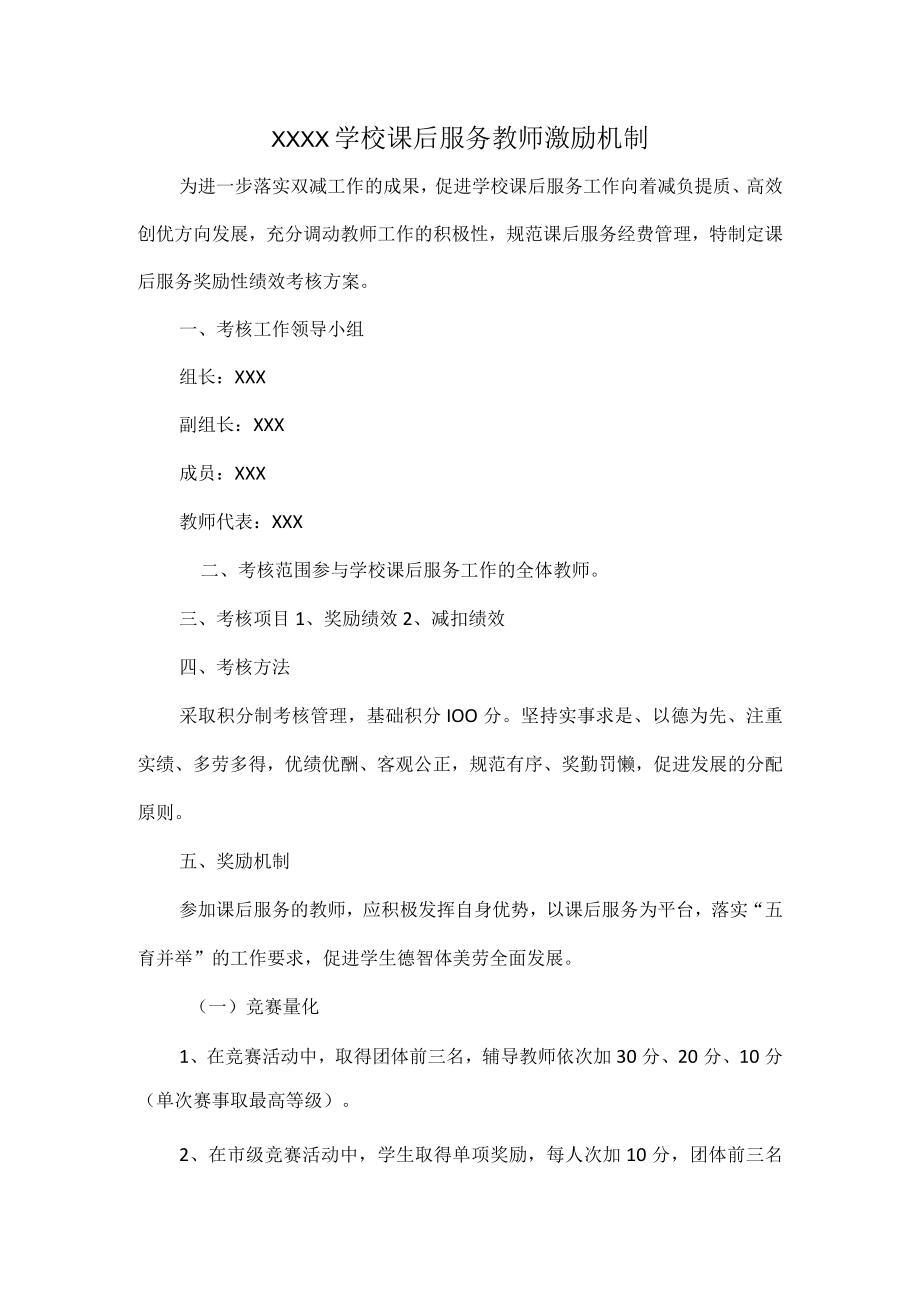 XXXX学校课后服务教师激励机制.docx_第1页