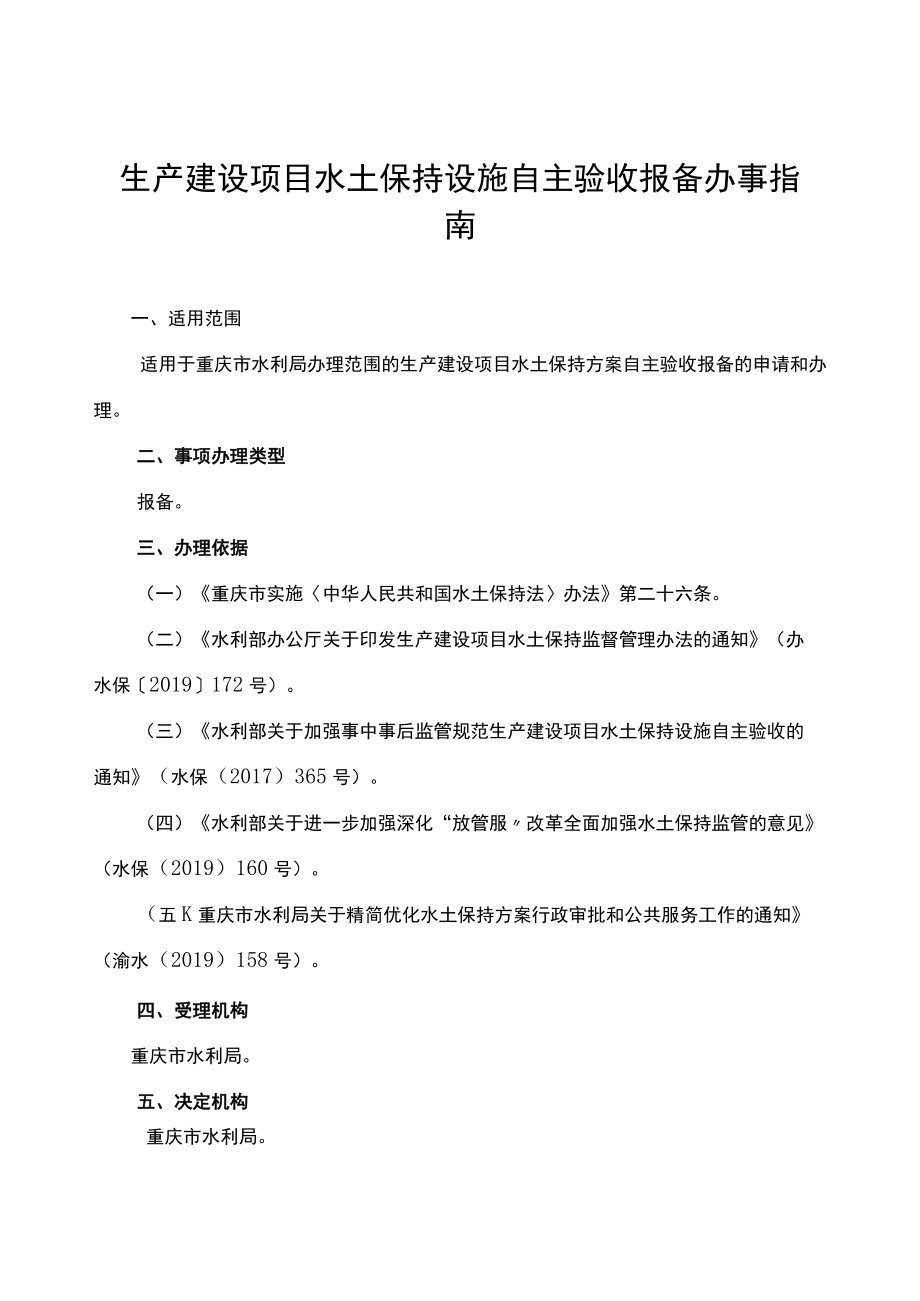 2023重庆生产建设项目水土保持设施自主验收报备办事指南.docx_第1页