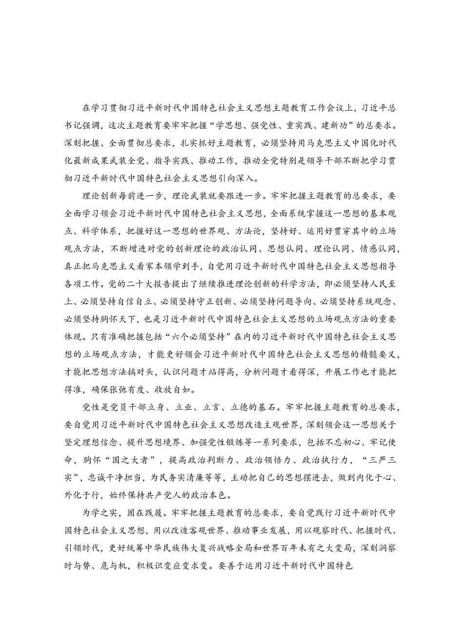 (2篇）2023年领会贯彻在主题教育工作会议上重要讲话心得体会.docx_第1页