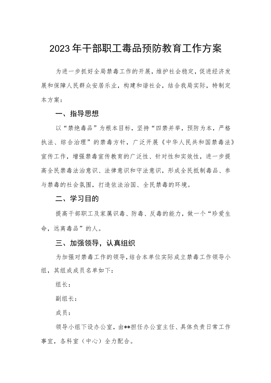 2023年干部职工毒品预防教育工作方案.docx_第1页