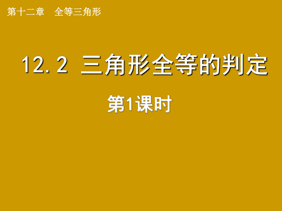 课件112.2三角形全等的判定精品教育.ppt_第1页