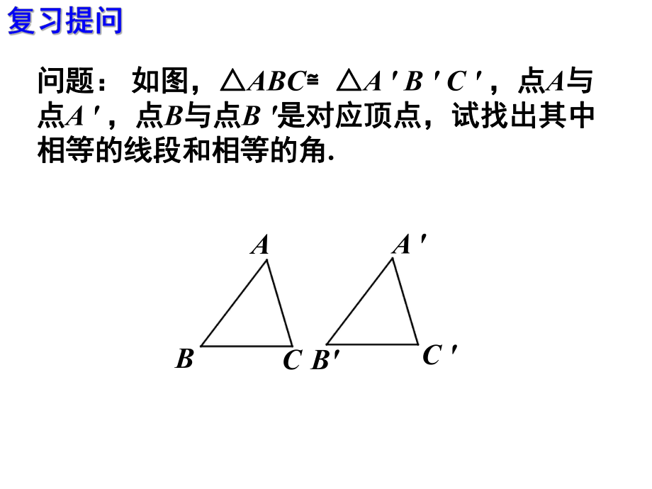 课件112.2三角形全等的判定精品教育.ppt_第3页