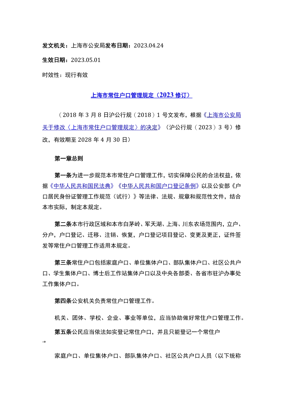 上海市常住户口管理规定（2023修订）.docx_第1页