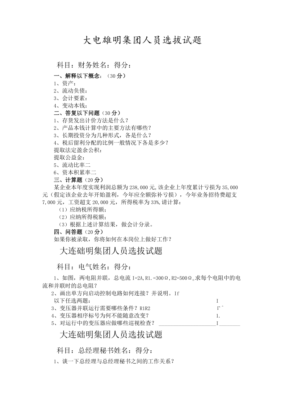 人员选拔试题8.docx_第1页