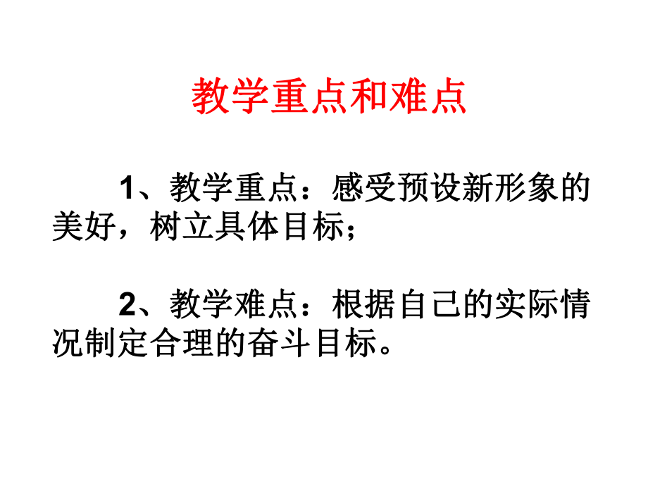 课件PPT：自我新形象精品教育.ppt_第3页