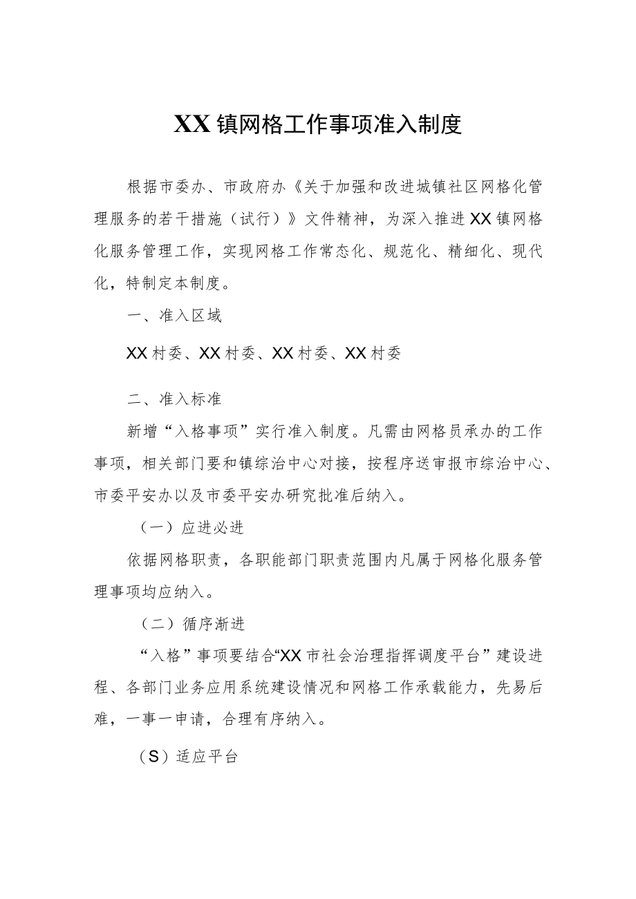 XX镇网格工作事项准入制度（试行）.docx_第1页