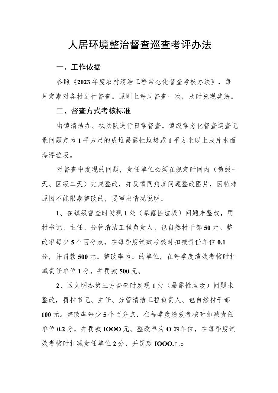 人居环境整治督查巡查考评办法.docx_第1页