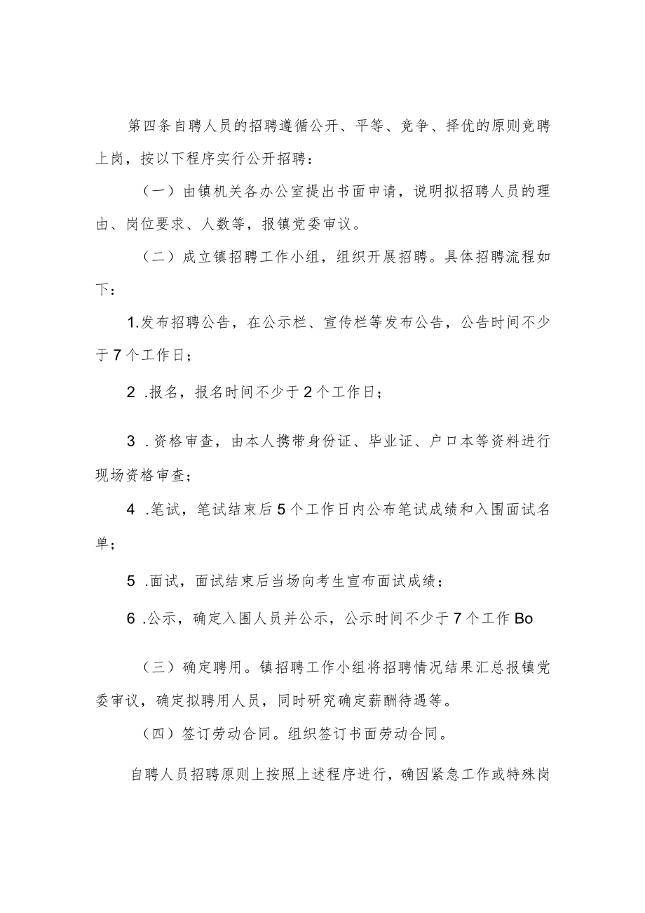 XX镇自聘人员管理考核办法.docx_第2页