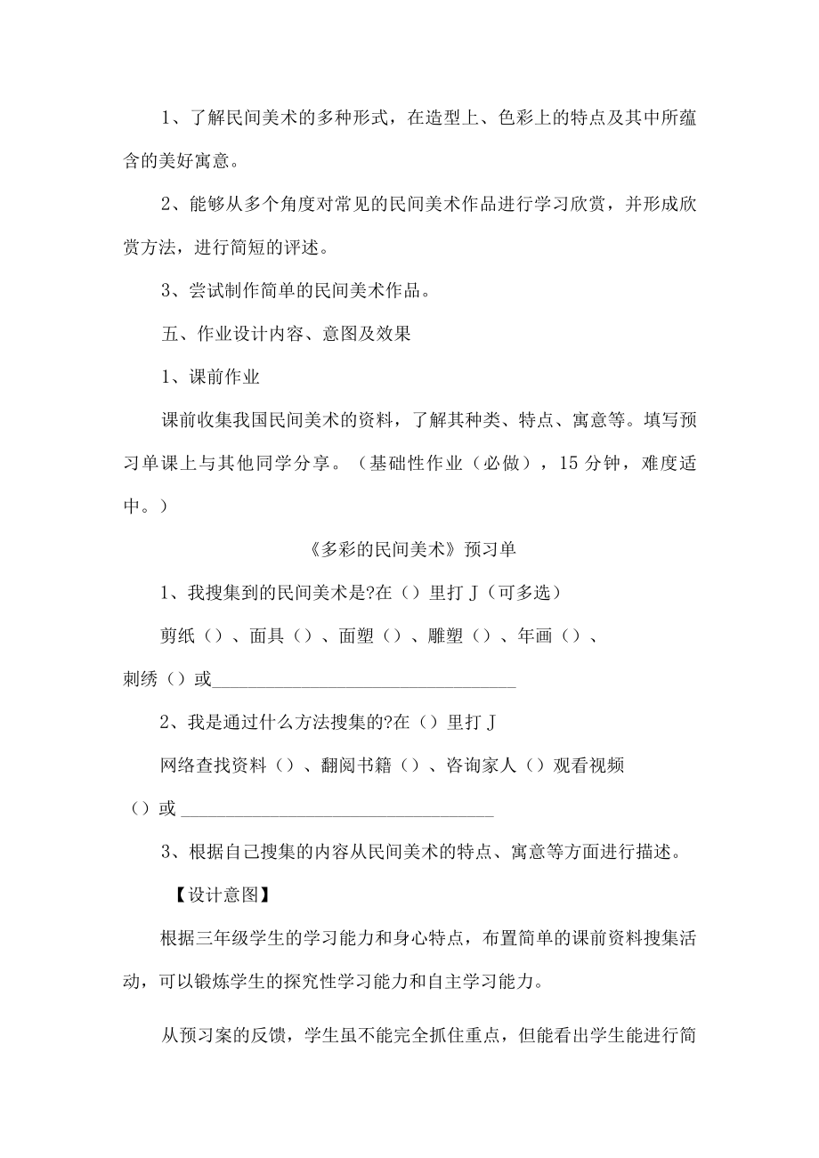 三年级美术作业设计案例多彩的民间美术.docx_第2页