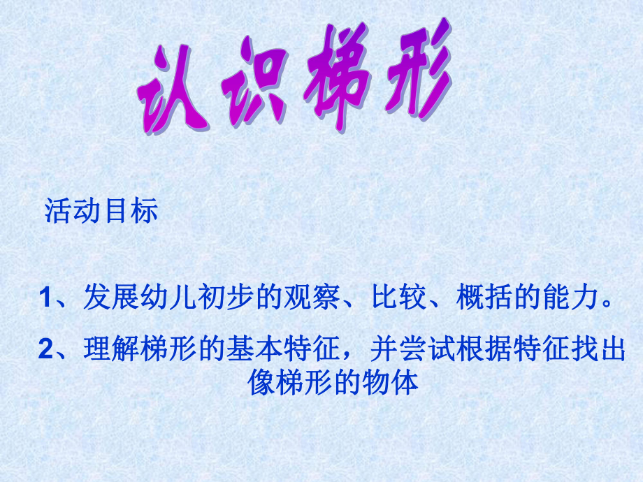 课件认识梯形精品教育.ppt_第1页