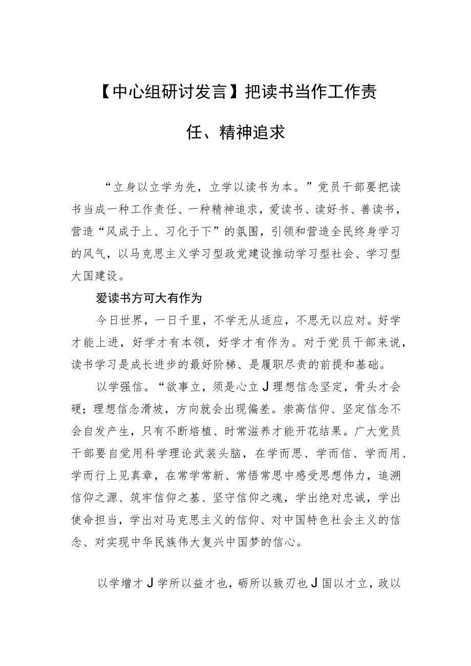 【中心组研讨发言】把读书当作工作责任、精神追求.docx_第1页