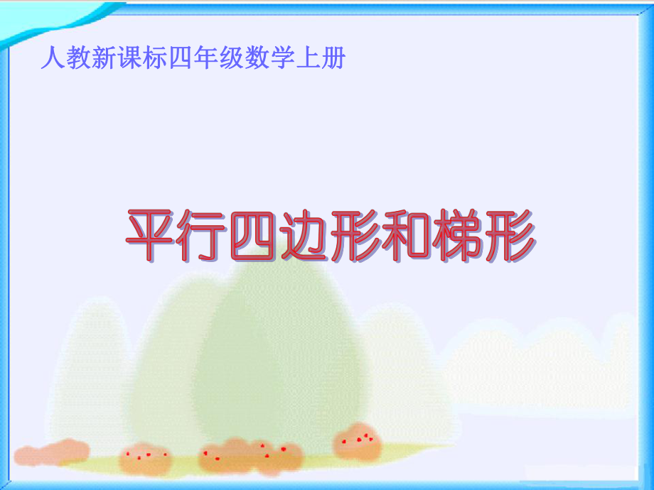 课件平行四边形和梯形精品教育.ppt_第1页