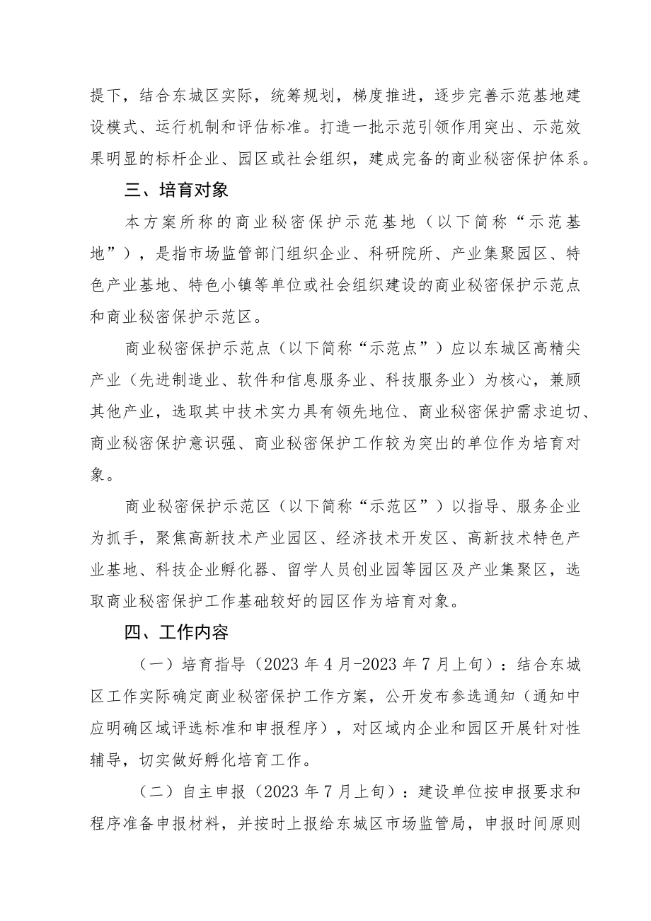 东城区商业秘密保护示范基地培育建设方案.docx_第2页