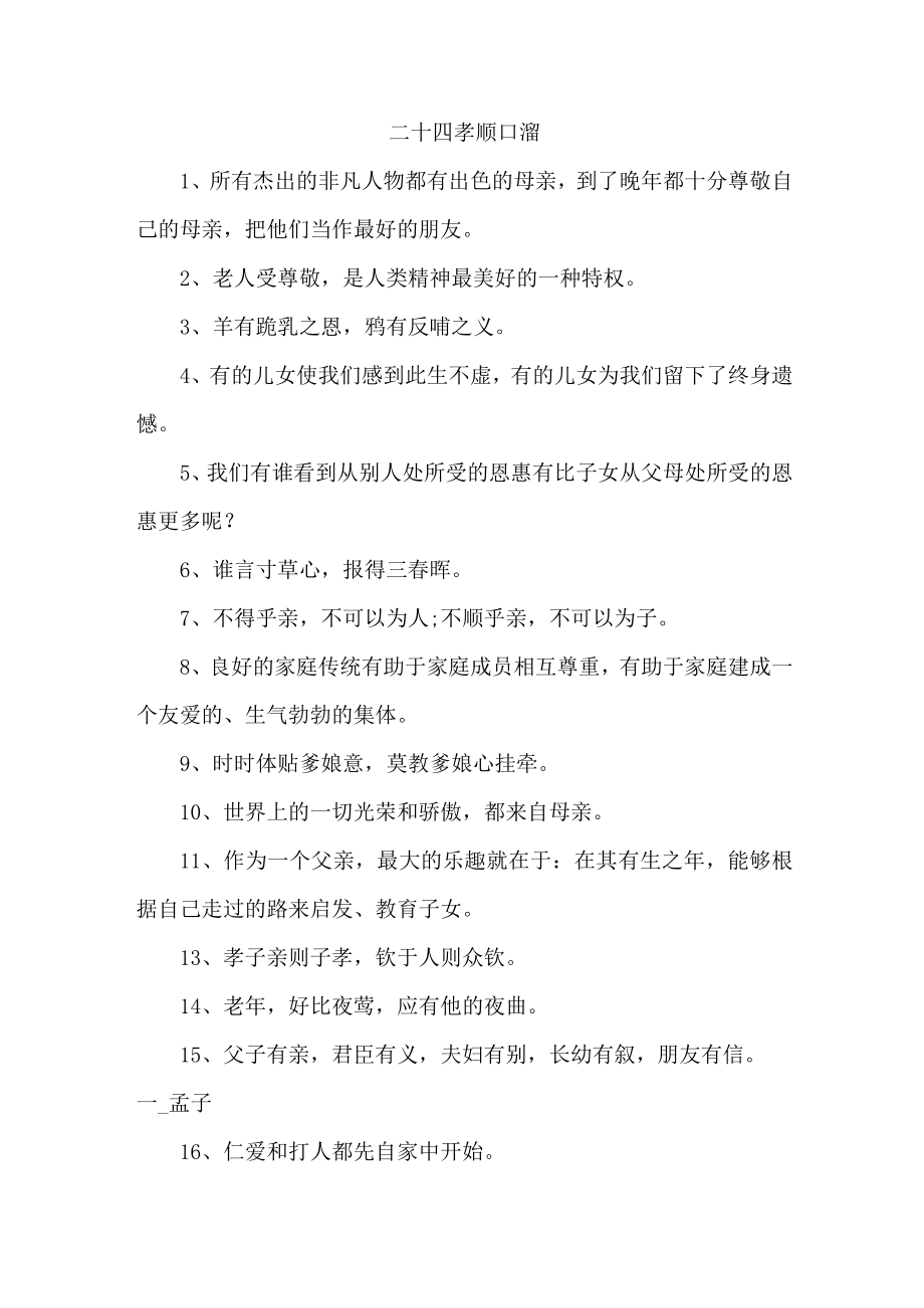 二十四孝顺口溜 四份.docx_第1页