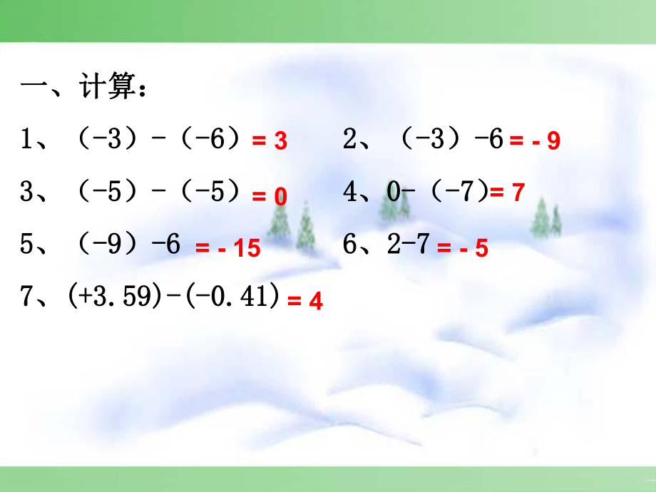 课件有理数的减法精品教育.ppt_第3页