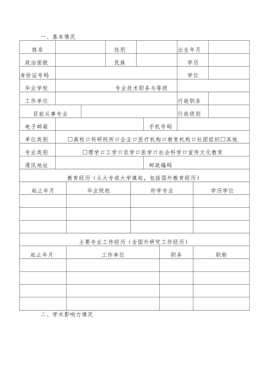 2023年度“双高创新人才”申报表.docx_第3页