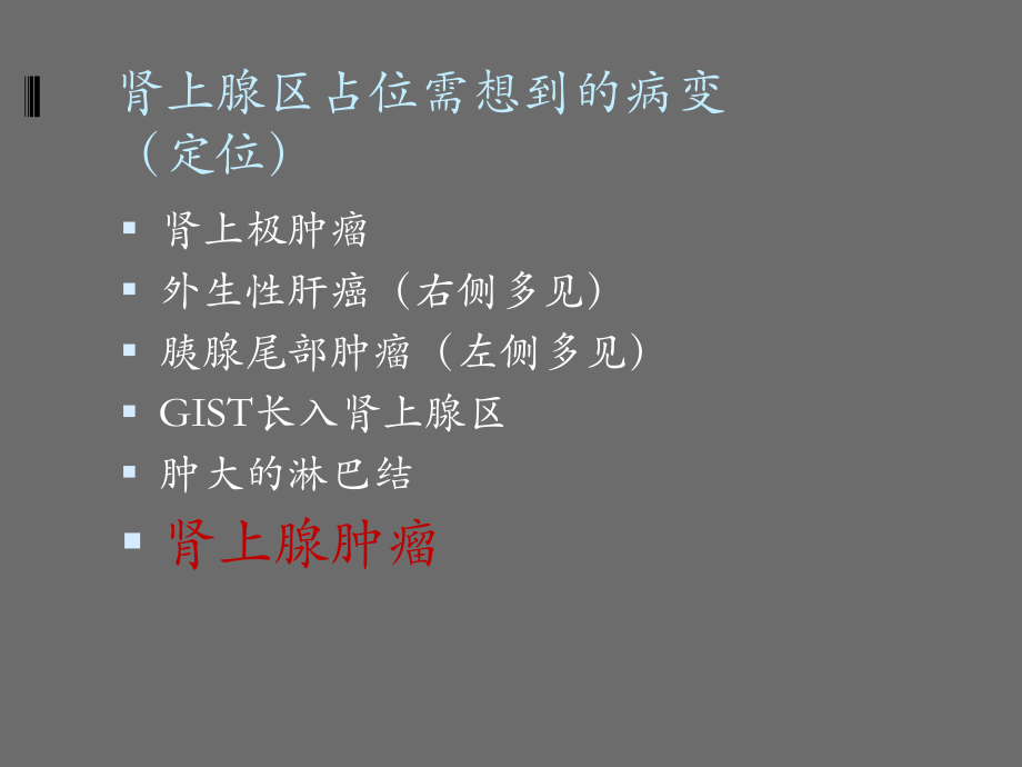 肾上腺区占位的影像诊断.ppt_第2页