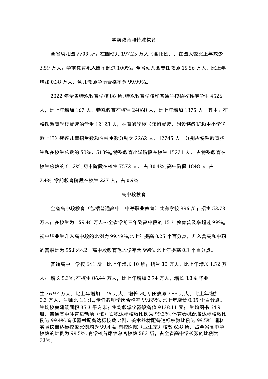 2022年浙江省教育事业发展统计公报.docx_第3页