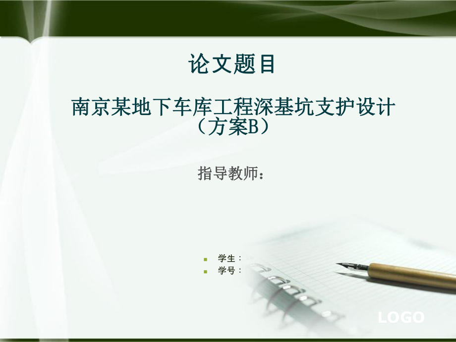 深基坑毕业设计答辩PPT.ppt_第1页