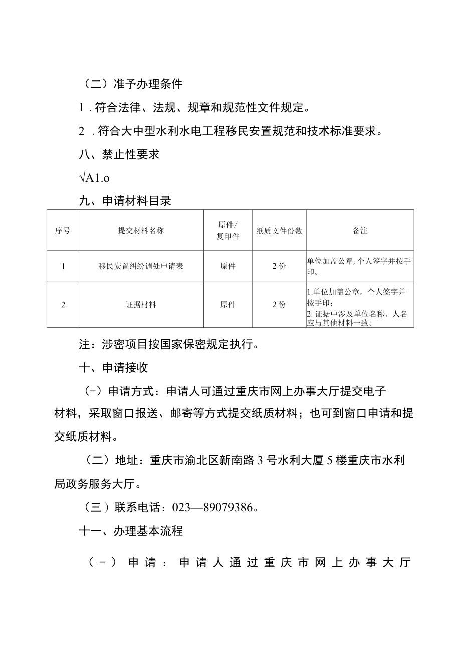 2023重庆移民安置纠纷调处办事指南.docx_第2页