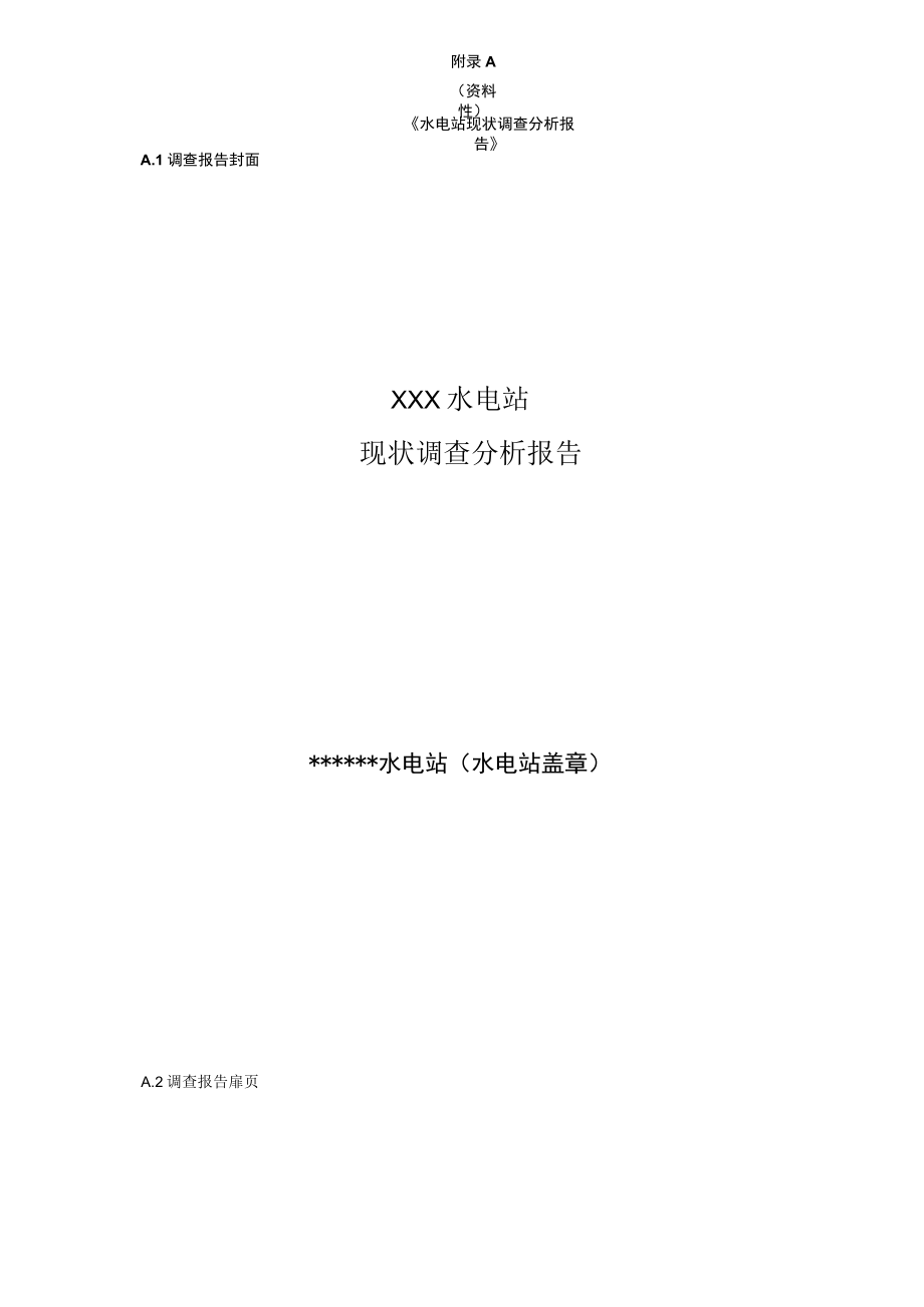 《水电站现状调查分析报告、现场安全检测报告、机组寿命评估报告书》样式.docx_第1页