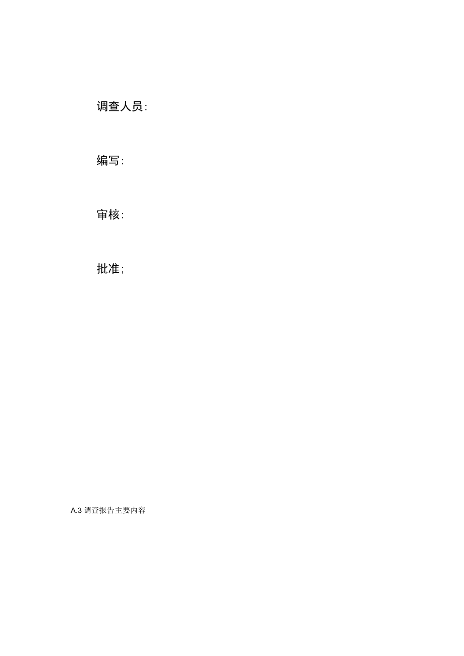 《水电站现状调查分析报告、现场安全检测报告、机组寿命评估报告书》样式.docx_第2页