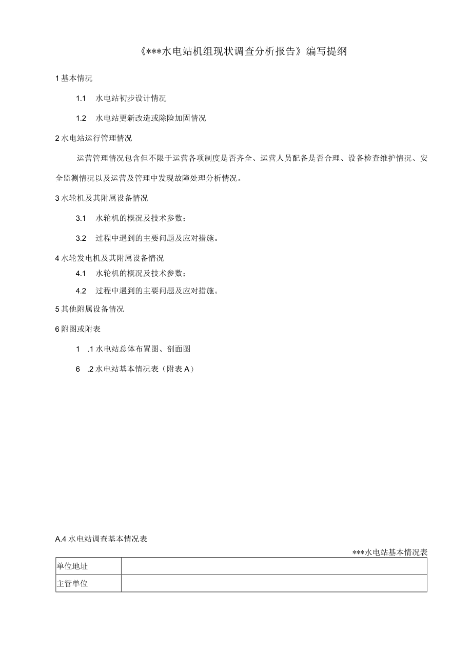 《水电站现状调查分析报告、现场安全检测报告、机组寿命评估报告书》样式.docx_第3页