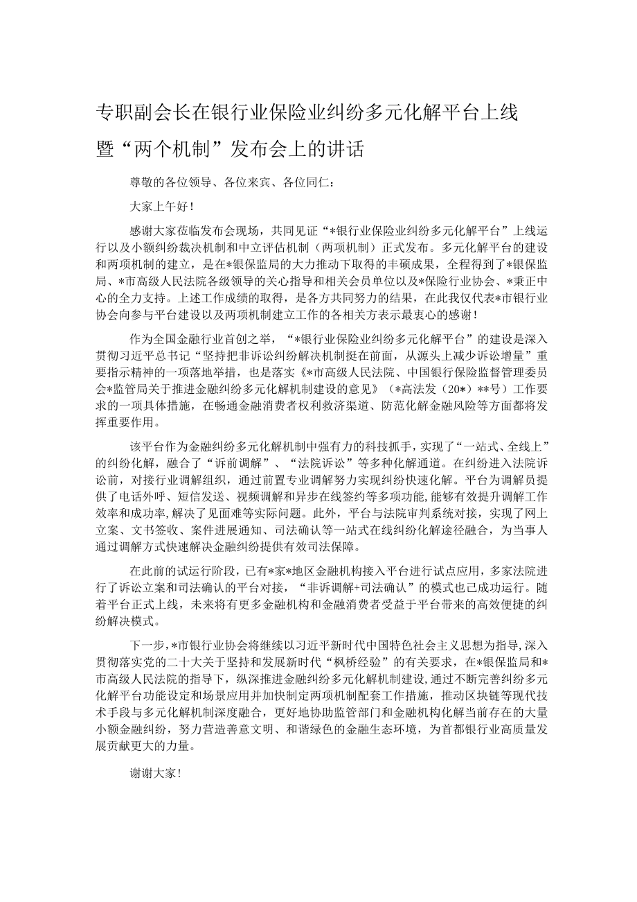 专职副会长在银行业保险业纠纷多元化解平台上线暨“两个机制”发布会上的讲话.docx_第1页