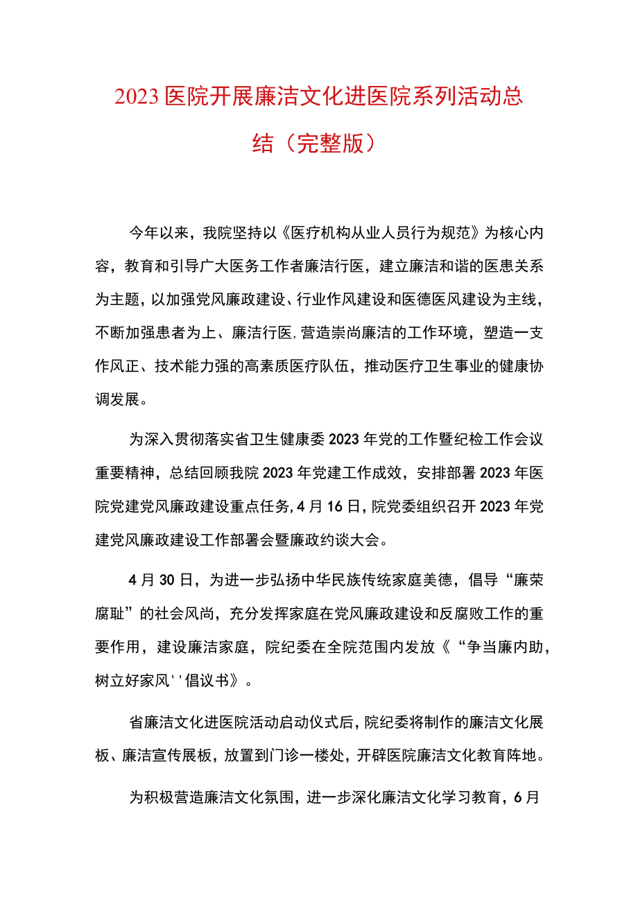 2023医院开展廉洁文化进医院系列活动总结.docx_第1页