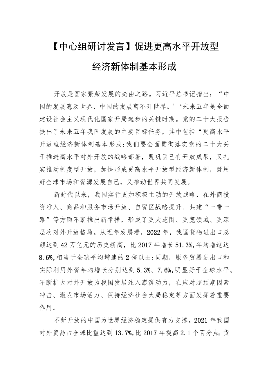 【中心组研讨发言】促进更高水平开放型经济新体制基本形成.docx_第1页