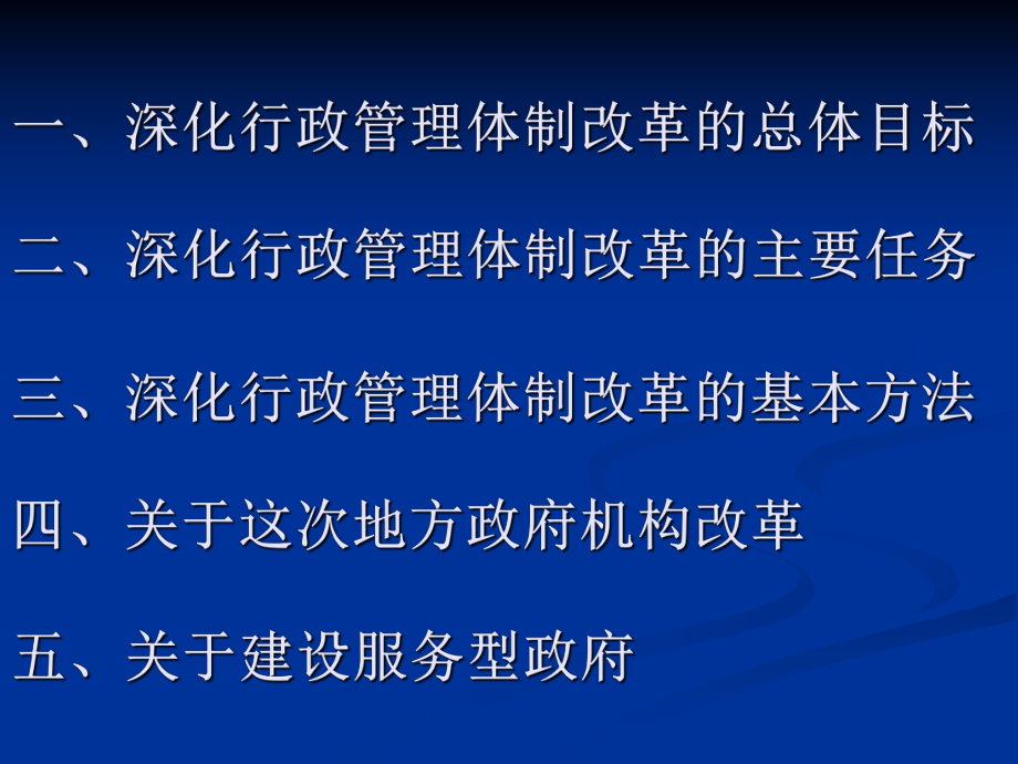 深化行政管理体制改革建设服务型政府.ppt_第2页