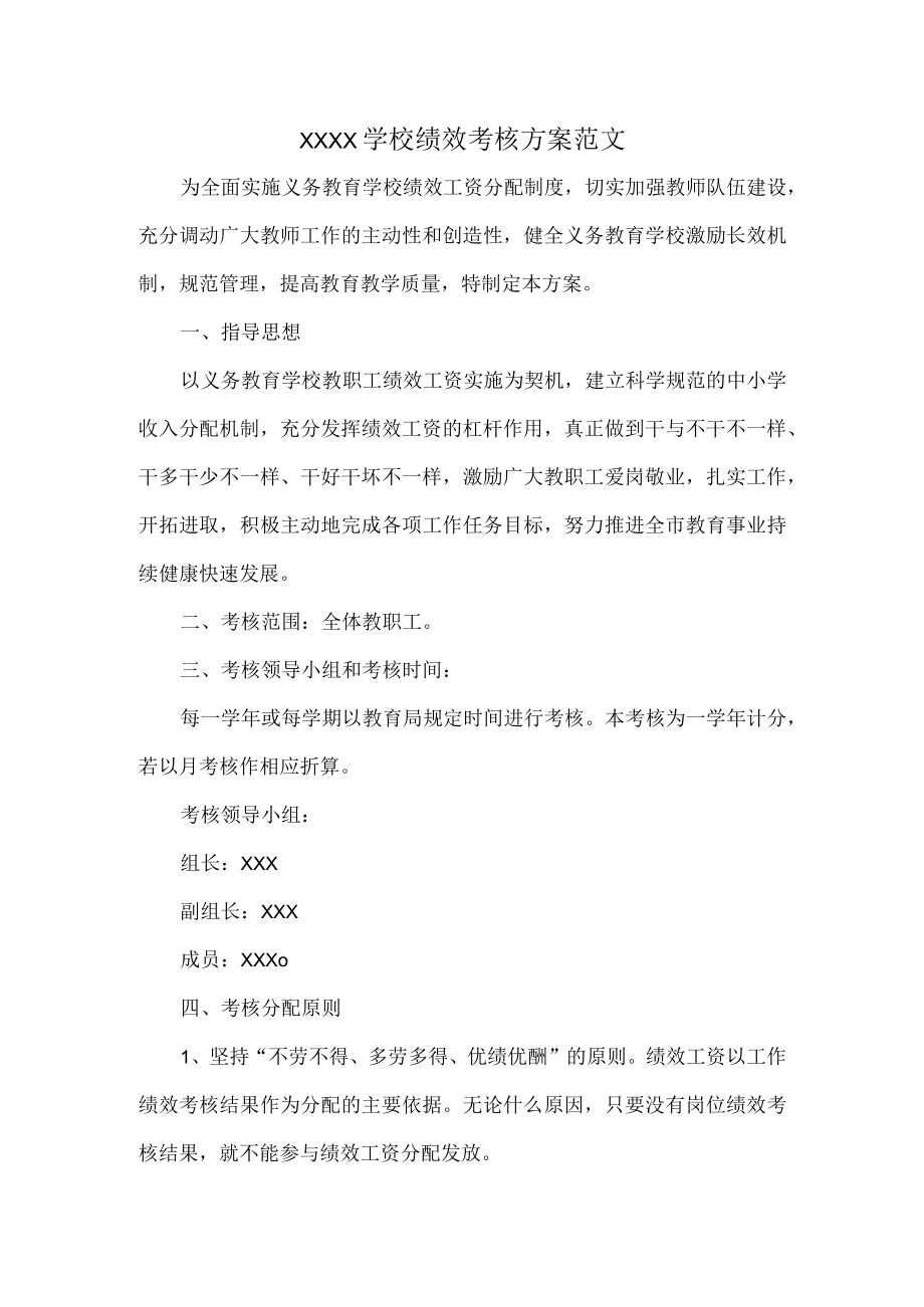 XXXX学校绩效考核方案范文.docx_第1页