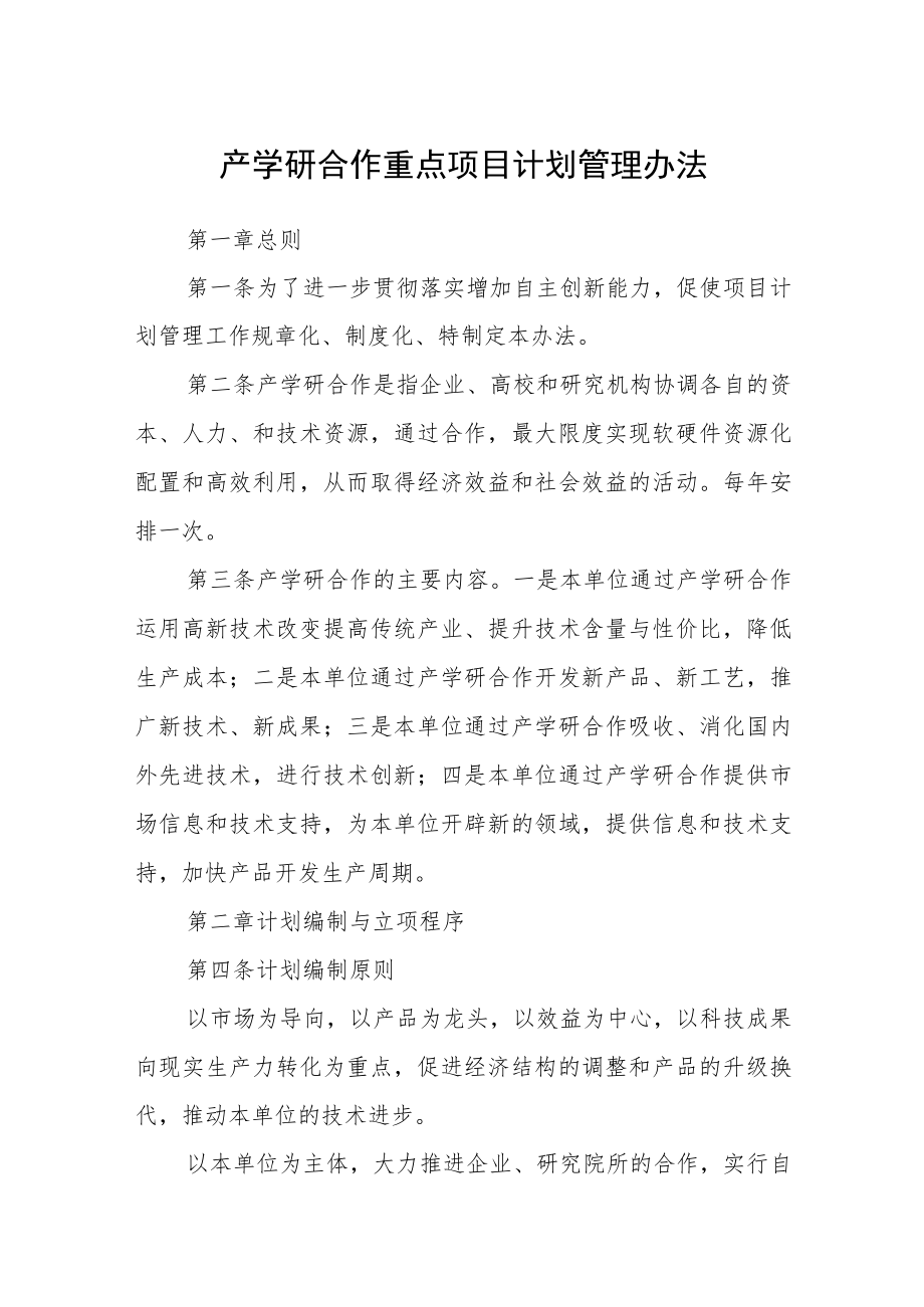 产学研合作重点项目计划管理办法.docx_第1页