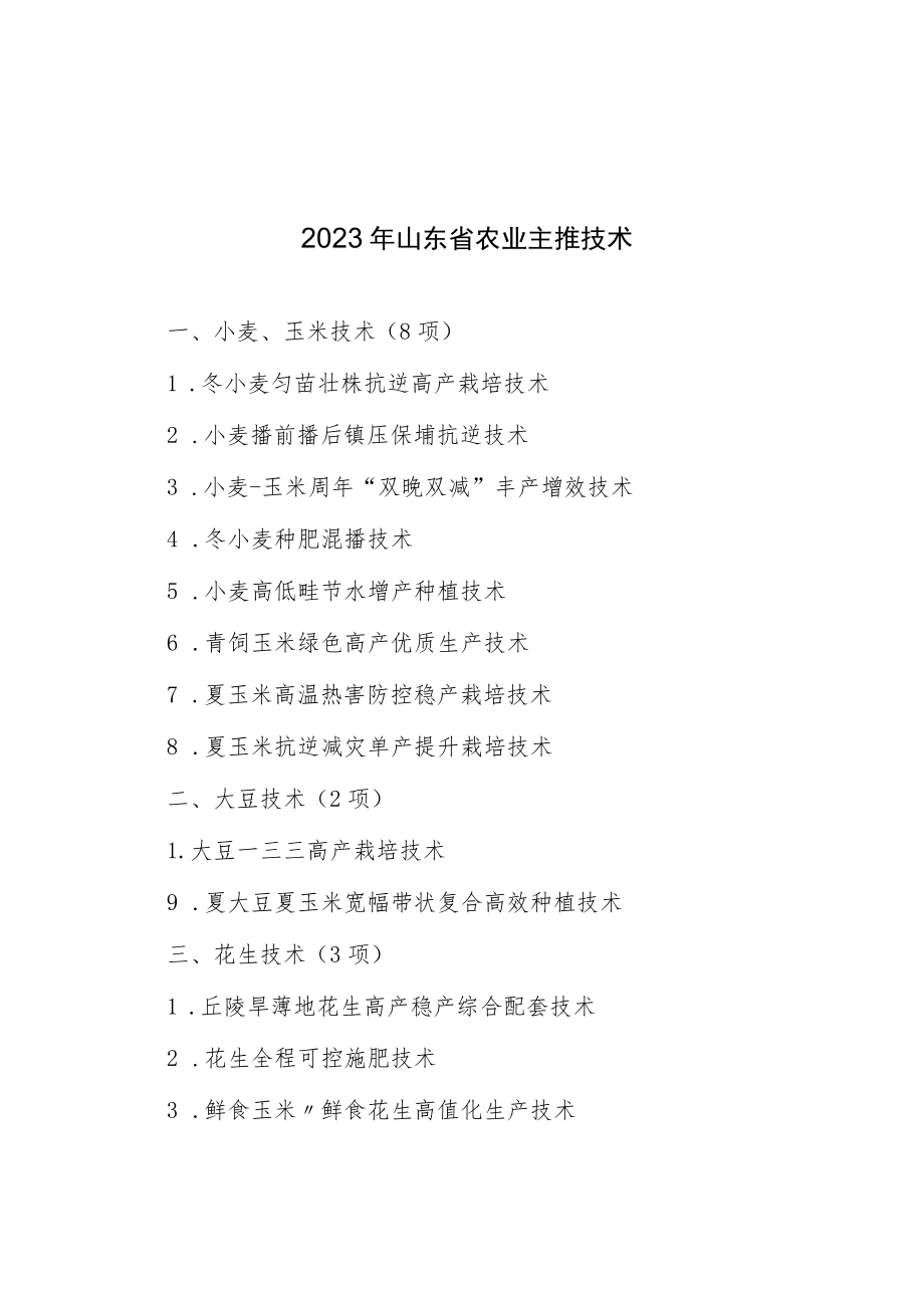 2023年山东省主要粮油作物主推品种和2023年山东省农业主推技术.docx_第2页