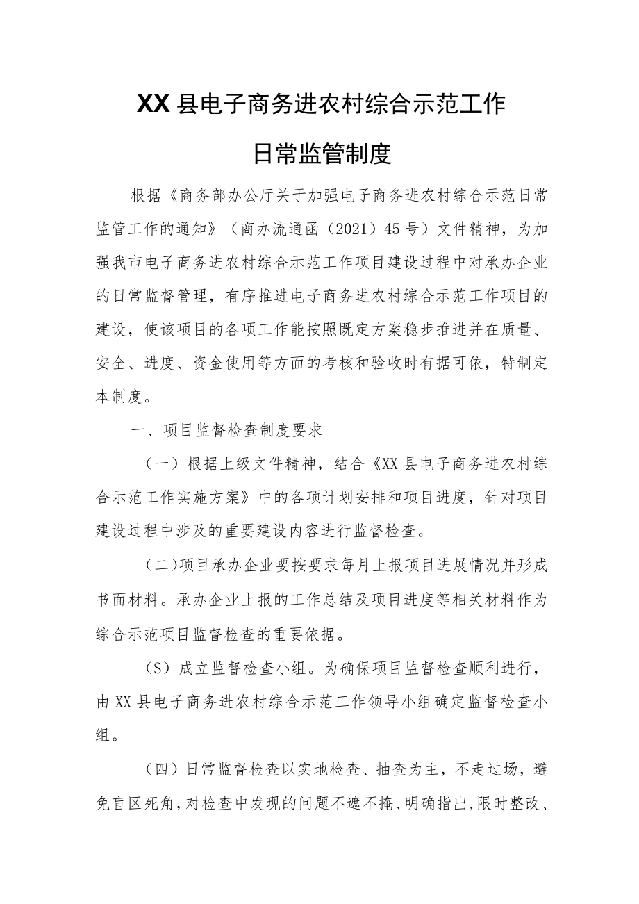 XX县电子商务进农村综合示范工作日常监管制度.docx_第1页