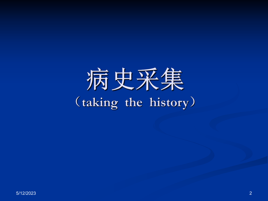 神经内科 病史采集及神经系统查体 ppt.ppt.ppt_第2页