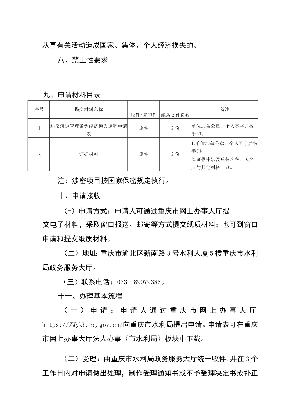 2023重庆违反河道管理条例经济损失处理办事指南.docx_第2页